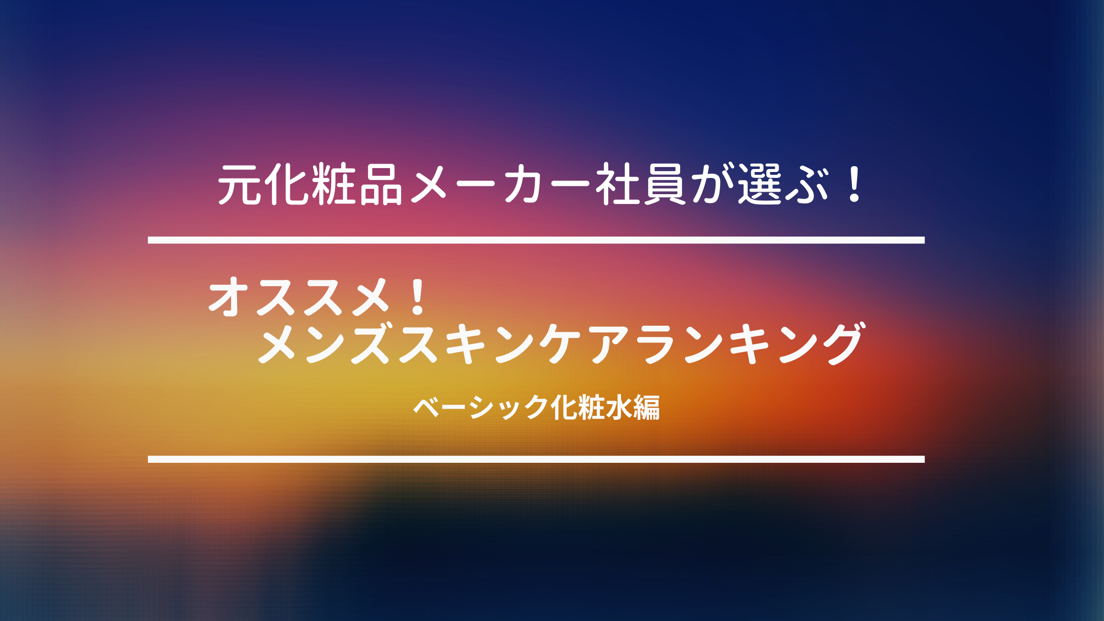 元化粧品メーカー社員が選ぶ オススメ メンズ化粧水ランキングtop10 男性用 Mens Smart Beauty